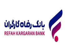 اجرای طرح تسهیلاتی "مهر رفاه" بانک رفاه کارگران آغاز شد