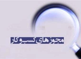 دوران نظارت‌های پیشینی در صدور مجوزها به سر آمده است