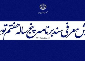 سند برنامه پنج‌ساله هفتم توسعه کشور با حضور رییس جمهور و نخبگان کشور رونمایی می‌شود