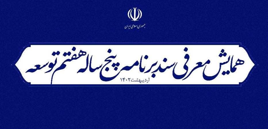 سند برنامه پنجساله هفتم توسعه کشور با حضور رییس جمهور و نخبگان کشور رونمایی میشود