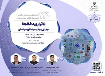 ناترازی بانک‌ها؛ چالش‌ها و توصیه‌های سیاستی بررسی می شود