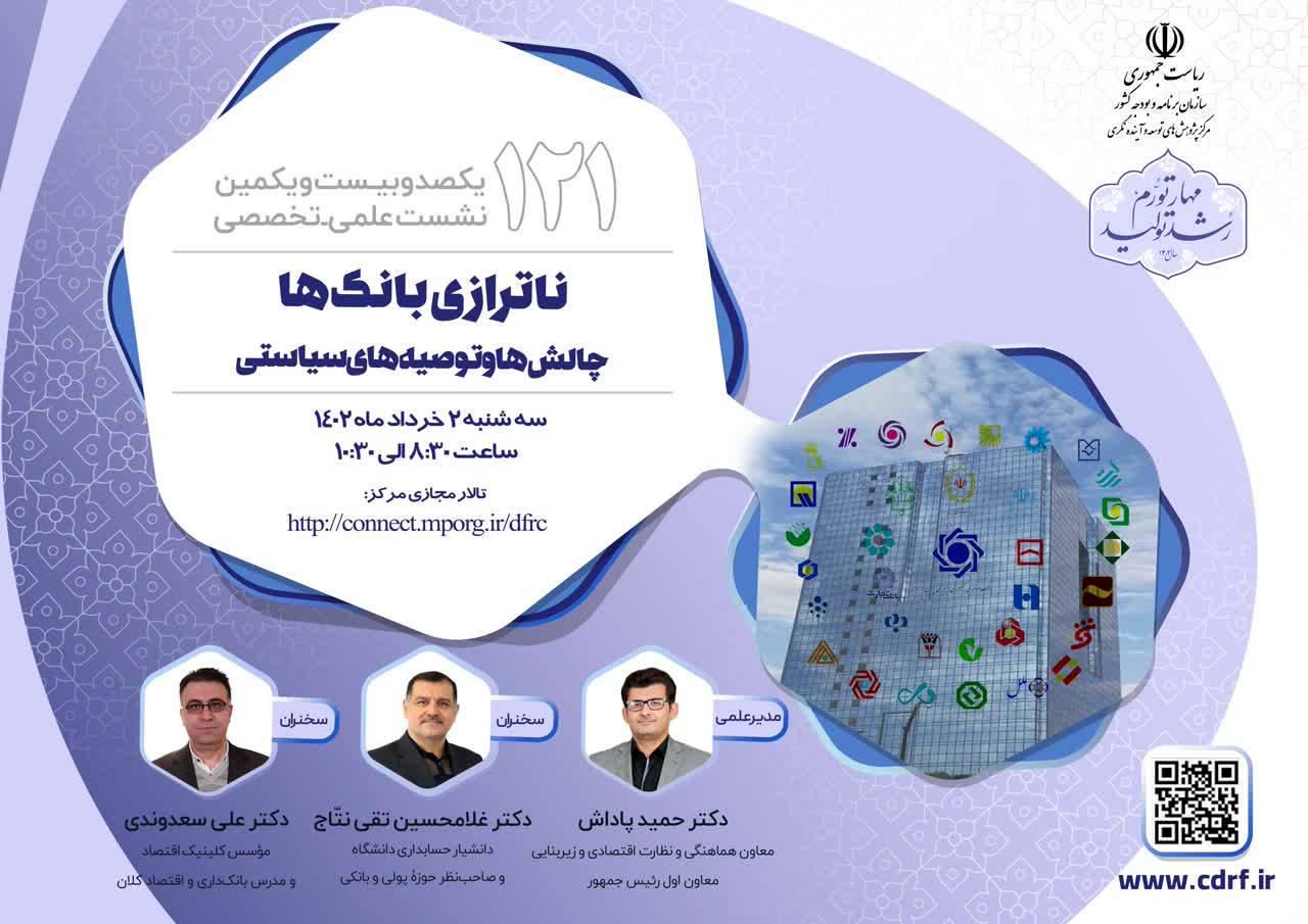 ناترازی بانکها؛ چالشها و توصیههای سیاستی بررسی می شود