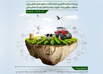 ۳.۴میلیارد دلار صرفه جویی ارزی در انتظار حمایت از دانش بینان‌های حوزه خوراک دام