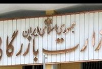 سند مخالفت سال گذشته سازمان امور استخدامی با تشکیل وزارت بازرگانی