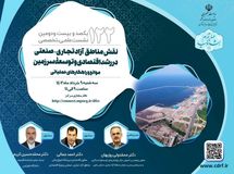 نشست نقش مناطق آزاد در رشد اقتصادی و توسعه سرزمین برگزار می شود