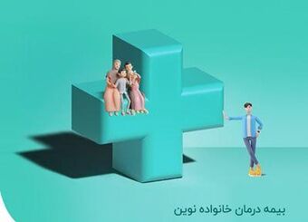 پوشش‌های بیمه درمان خانواده نوین