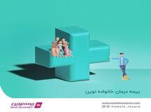 پوشش‌های بیمه درمان خانواده نوین