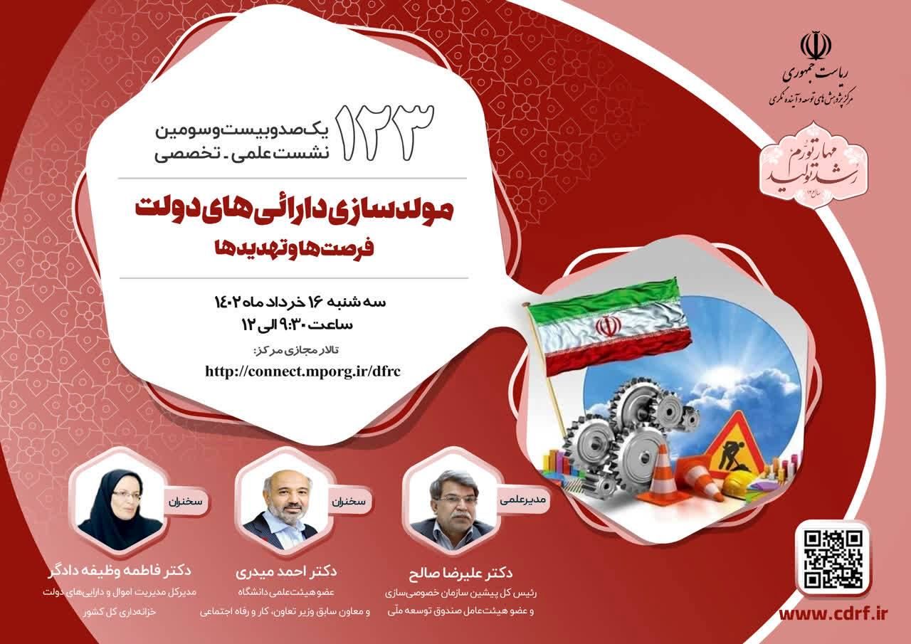 نشست بررسی راه کارهای مولدسازی دارائیهای دولت برگزار می شود
