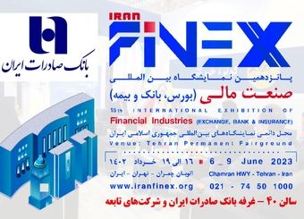 نمایشگاه صنعت مالی،میزبان خدمات و محصولات نوین بانک صادرات ایران
