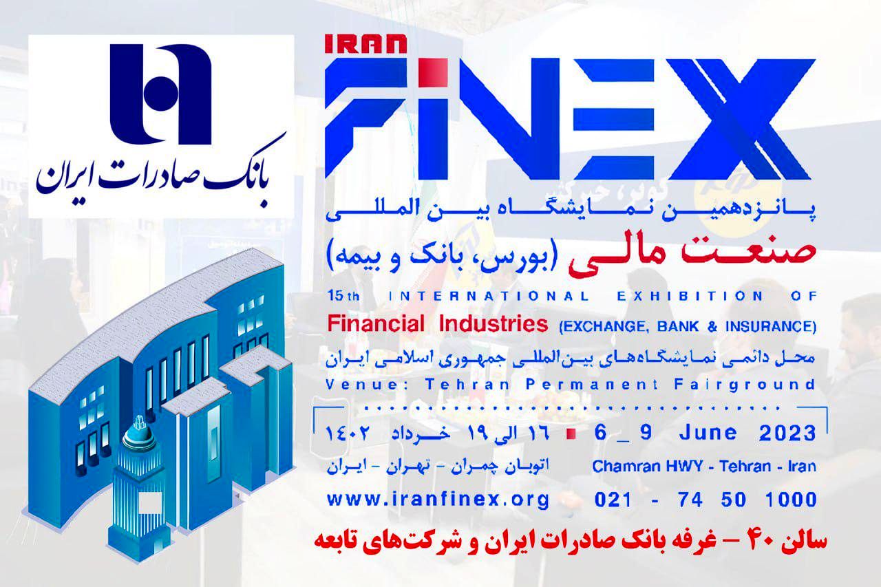 نمایشگاه صنعت مالی،میزبان خدمات و محصولات نوین بانک صادرات ایران