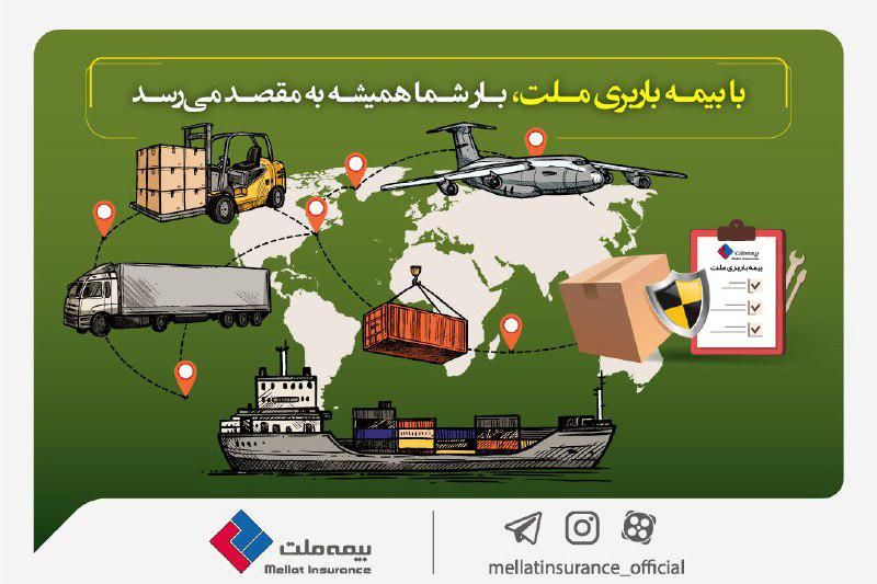 با بیمه باربری ملت، بار شما همیشه به مقصد میرسد
