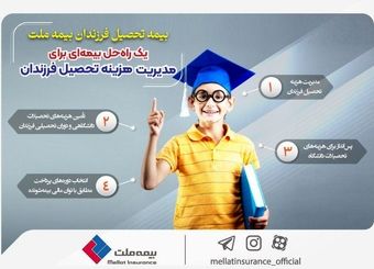 یک راه‌حل بیمه‌ای برای مدیریت هزینه تحصیل فرزندان