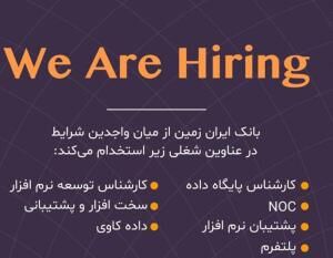 بانک ایران زمین درحوزه فناوری اطلاعات استخدام می کند