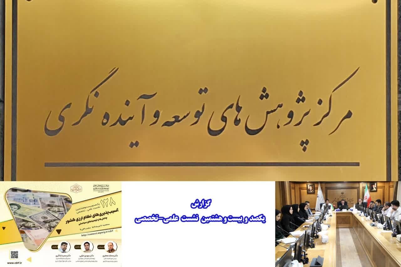 بررسی سیاست تثبیت ارزی در مرکز توسعه و آینده نگری