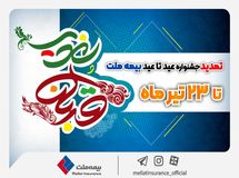 بیمه ملت مهیای حضور در بازارهای بینالمللی؛ مجوز قبولی اتکایی از خارج صادر شد