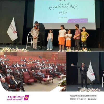 برندگان جشنواره نفیس بیمه نوین مشخص شدند