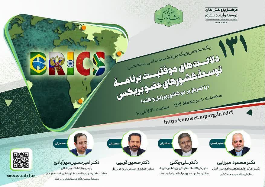 نشست بررسی برنامۀ توسعۀ کشورهای عضو بریکس برگزار میشود