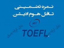 تافل تضمینی/ تافل هوم ادیشن/ دولینگو تضمینی در حداقل زمان ممکن