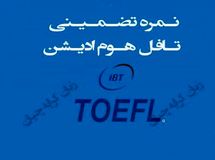 تافل تضمینی/ تافل هوم ادیشن/ دولینگو تضمینی در حداقل زمان ممکن