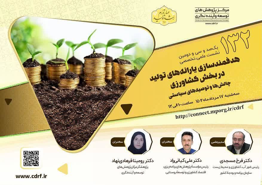 نشست هدفمند سازی یارانههای تولید در بخش کشاورزی برگزار میشود