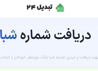 تبدیل 24 ارائه دهنده خدمات تبدیل شماره شبا و استعلام