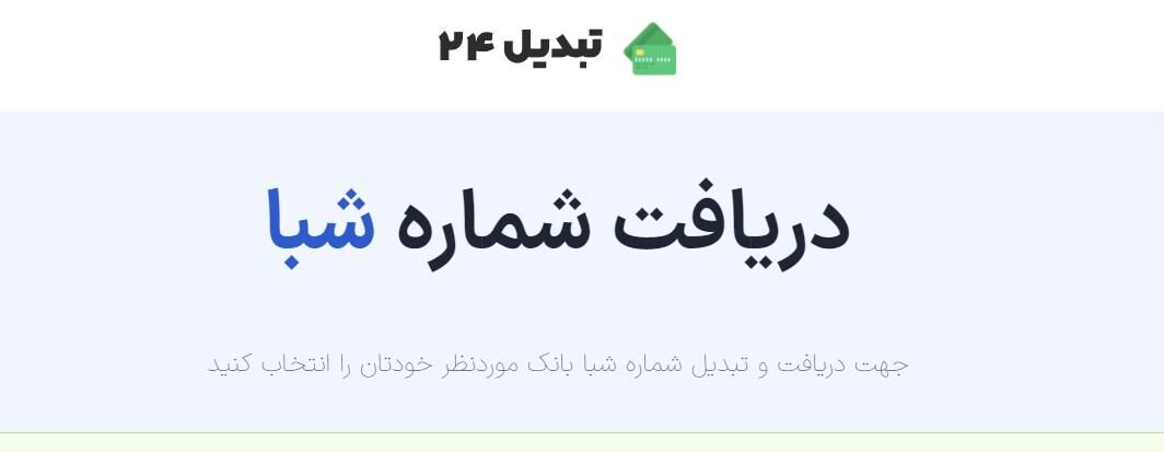 تبدیل 24 ارائه دهنده خدمات تبدیل شماره شبا و استعلام