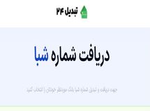 تبدیل 24 ارائه دهنده خدمات تبدیل شماره شبا و استعلام