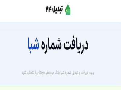 تبدیل 24 ارائه دهنده خدمات تبدیل شماره شبا و استعلام