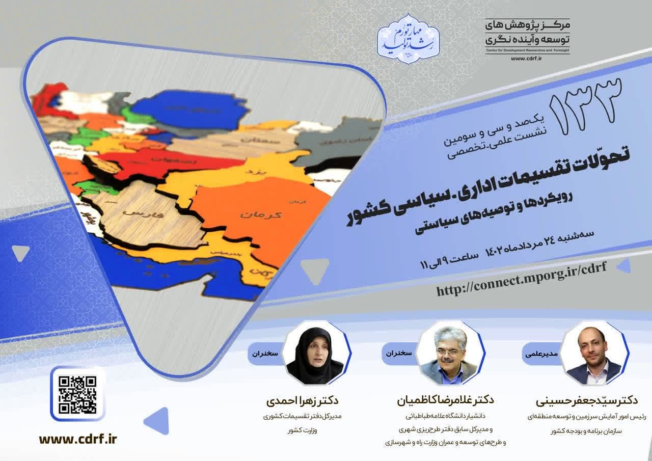 نشست بررسی تحولات تقسیمات اداری، سیاسی کشور برگزار میشود