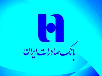تداوم خدمت‌رسانی بانک صادرات ایران به بیش از یک میلیون و 700 هزار بازنشسته کشوری