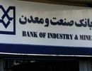 ۱۲۰ همت از تسهیلات بانک دولتی صنعت‌ومعدن در اختیار ۲۰ شرکت