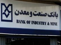 ۱۲۰ همت از تسهیلات بانک دولتی صنعت‌ومعدن در اختیار ۲۰ شرکت