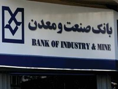 ۱۲۰ همت از تسهیلات بانک دولتی صنعت‌ومعدن در اختیار ۲۰ شرکت