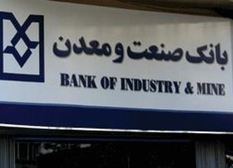 بانک صنعت‌ومعدن ۳۶ همت از معوقات خود را تسهیلات جاری جا زده است!