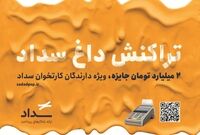 جشنواره «تراکنش داغ سداد» با جوایز میلیاردی