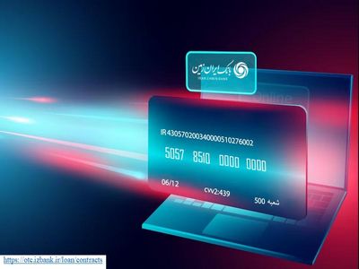 سامانه بارگذاری و مشاهده الکترونیکی تسهیلات بانک ایران زمین