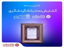 گشایش نماد بانک گردشگری در فرابورس ایران