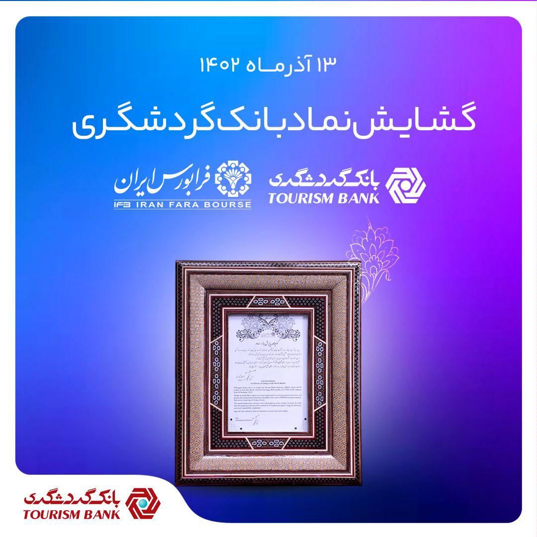 گشایش نماد بانک گردشگری در فرابورس ایران