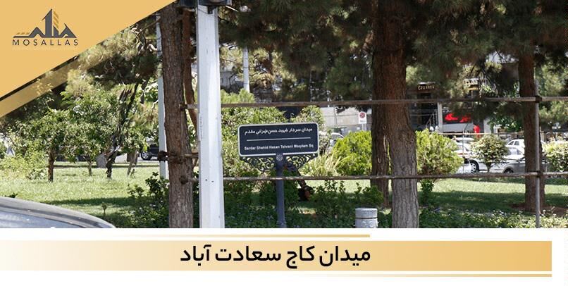 گران ترین منطقه سعادت آباد برای خرید ملک