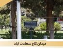 گران ترین منطقه سعادت آباد برای خرید ملک