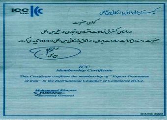 عضویت صندوق ضمانت صادرات ایران در اتاق بازرگانی بین‌المللی(ICC)