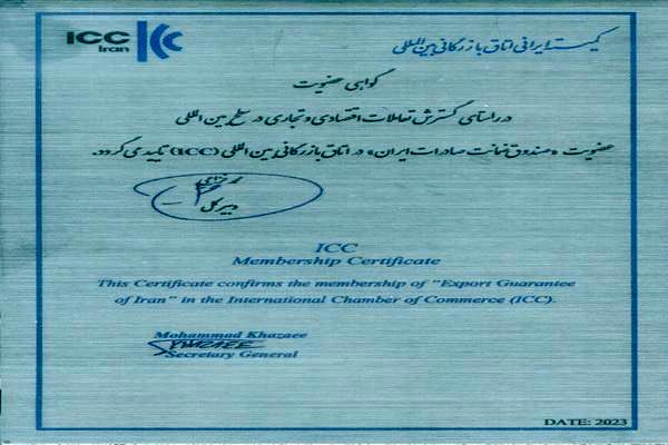 عضویت صندوق ضمانت صادرات ایران در اتاق بازرگانی بینالمللی(ICC)