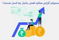 گزارش فصلی (گزارش معاملات فصلی) چیست؟