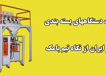 بررسی وضعیت دستگاه‌های بسته بندی ساخته شده در ایران از نگاه تیم بامک