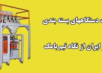 بررسی وضعیت دستگاه‌های بسته بندی ساخته شده در ایران از نگاه تیم بامک
