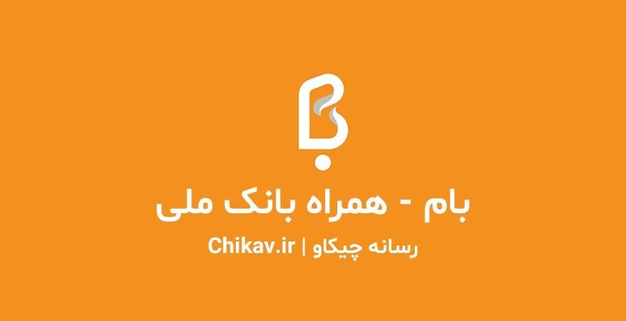 با همراه بام، آسوده بپرداز!