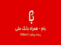 با همراه بام، آسوده بپرداز!