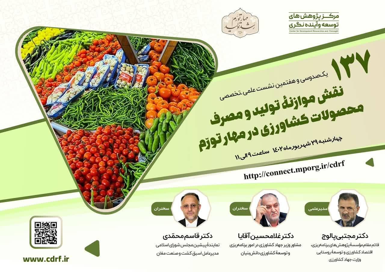 نقش موازنه تولید و مصرف محصولات کشاورزی در مهار تورّم بررسی می شود