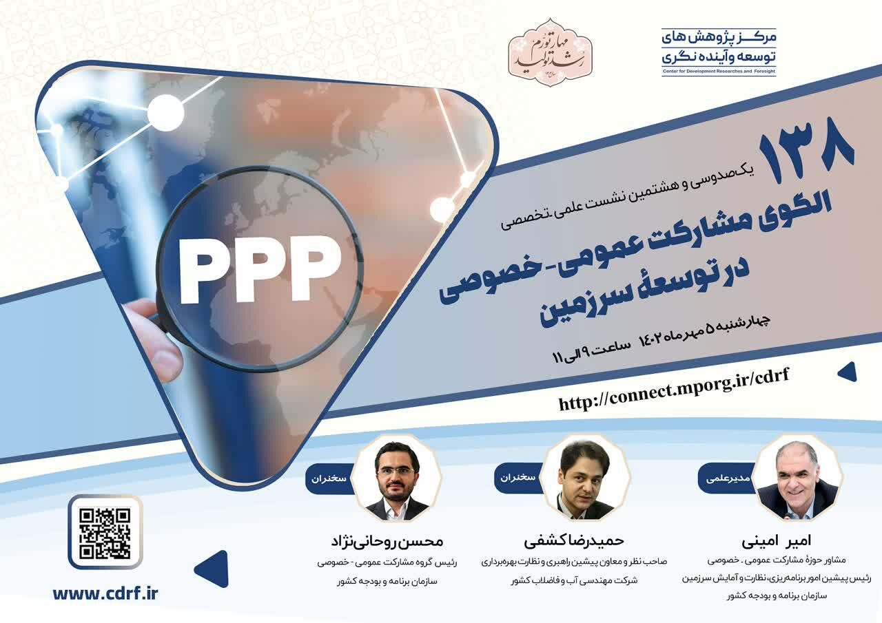 نشست بررسی الگوی مشارکت عمومی-خصوصی در توسعة سرزمین برگزار می‌شود