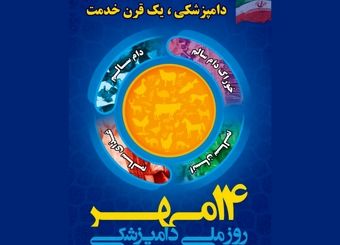 بیانیه سازمان دامپزشکی کشور به مناسبت روز ملی دامپزشکی